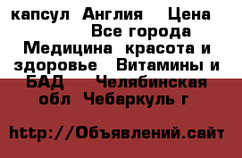 Cholestagel 625mg 180 капсул, Англия  › Цена ­ 8 900 - Все города Медицина, красота и здоровье » Витамины и БАД   . Челябинская обл.,Чебаркуль г.